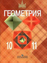 Геометрия 10-11 кл . Учебник для общеобразовательных организаций . Базовый и углубленный уровни..
